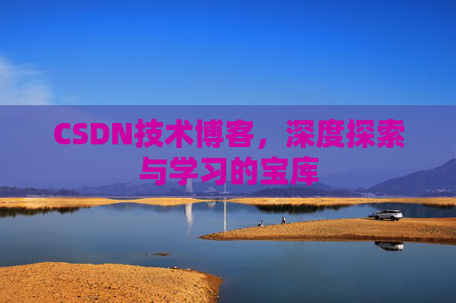 CSDN技术博客,深度探索与学习的宝库